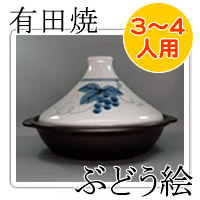 有田焼　ビックタジン鍋※約３～４人用　レシピ付き（ブドウ柄）